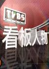 看板人物2013