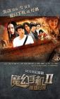 魔幻手机2傻妞归来在线观看