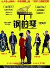 钢的琴电影版在线观看