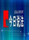 今日说法2013