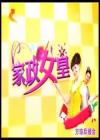 家政女皇2013