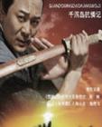千洞岛抗倭记在线观看