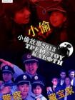 小偷故事在线观看