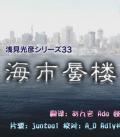 浅见光彦系列33：海市蜃楼在线观看