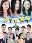 新闺蜜时代在线观看