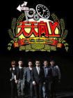 天天向上2013