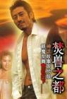 焚兽之都在线观看