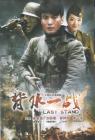 背水一战[电视剧版]