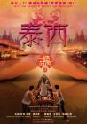 一路向西2之泰西在线观看