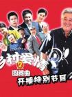 乡村爱情圆舞曲在线观看
