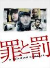 罪与罚电视剧