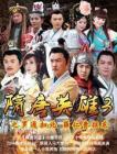 隋唐英雄3在线观看