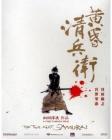 黄昏的清兵卫在线观看