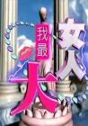 女人我最大2013