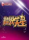 超级笑星在线观看