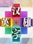 汉字英雄2013在线观看