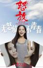 怒放之青春再见