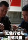 红色行动队与蛇共舞