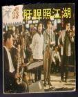 肝胆照江湖在线观看