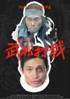 武松打我在线观看