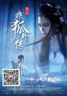 非狐外传在线观看