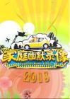 家庭幽默录像2013在线观看