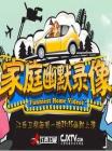 家庭幽默录像2014在线观看