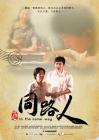 同路人在线观看