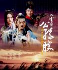 水浒人物谱之入云龙公孙胜在线观看