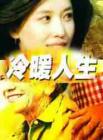 冷暖人生2013