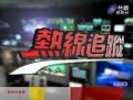 热线追踪2014