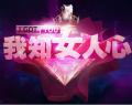 我知女人心2014