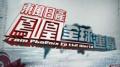 凤凰全球连线2014在线观看