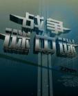 战争谜中谜2014