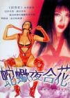 蛇蝎夜合花在线观看