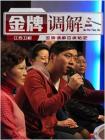 金牌调解2014在线观看