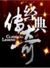经典传奇2014在线观看