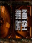 装备时空2014