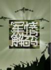 军情解码2014在线观看