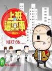 上班这党事2014在线观看