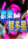 欢乐智多星2014在线观看