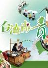 台湾尚青2014在线观看