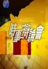 时事辩论会2014在线观看