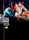 别恋在线观看