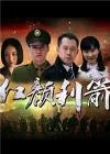 红颜利箭电视剧在线观看