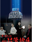 中国喜剧星2014在线观看