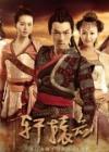 轩辕剑之天之痕在线观看