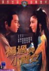 杨过与小龙女在线观看