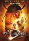 狄仁杰之通天帝国