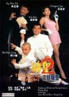 赌圣2：街头赌圣在线观看